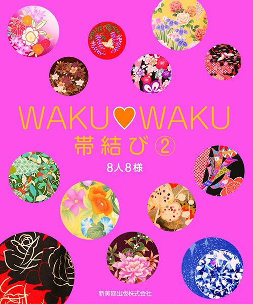 WAKU♥WAKU 帯結び2